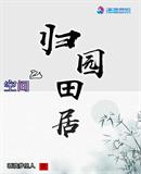 穿越空间之田园归处