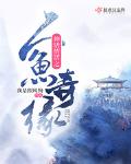 人鱼童话剧情介绍