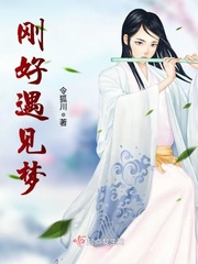 我刚好遇见
