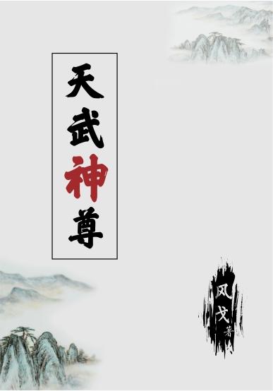 武神天尊 txt