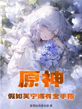 原神假如芙宁娜有金手指小说TXT下载免费