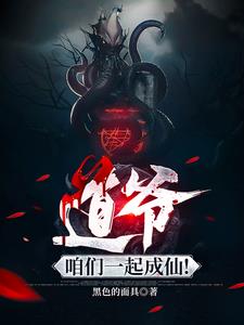 咱们一起成仙!免费阅读小说