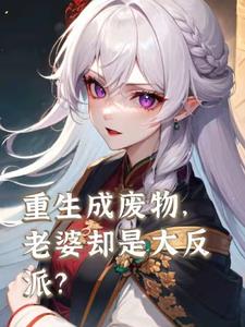 老婆却是大反派?小说全本免费阅读