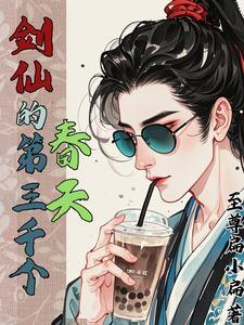 关于剑修的玄幻小说两千章以上的