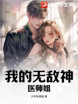 我的无敌神医师姐小说全文免费阅读笔趣阁