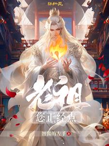 老祖雕像流泪了是什么小说