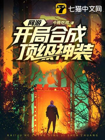 网游之开局合成顶级神装下载
