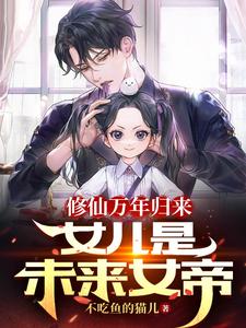 女儿是未来女帝小说阅读免费下载