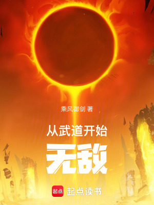从武道开始无敌起点小说