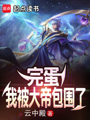 完蛋我被包围了手游下载
