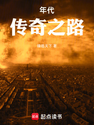 传奇之路全文免费阅读