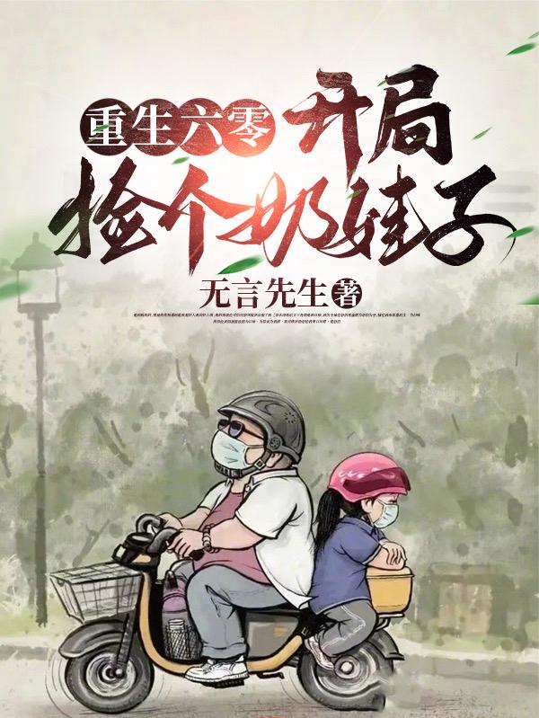 重生六零:开局捡个奶娃子小说全本下载