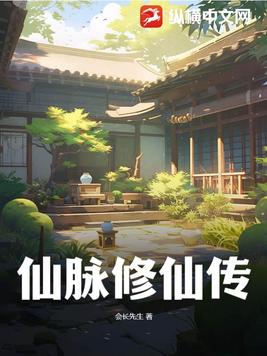 什么是仙脉