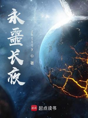 永噩长夜有声小说免费听
