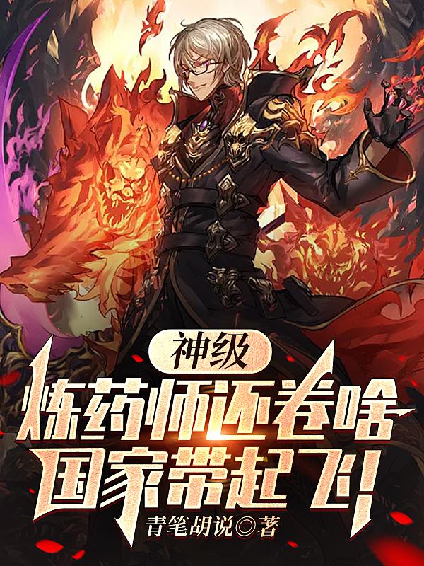 神级炼妖师 小说