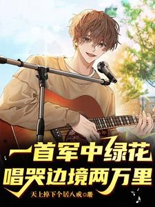 来一首军中绿花