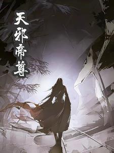 天绝邪尊小说