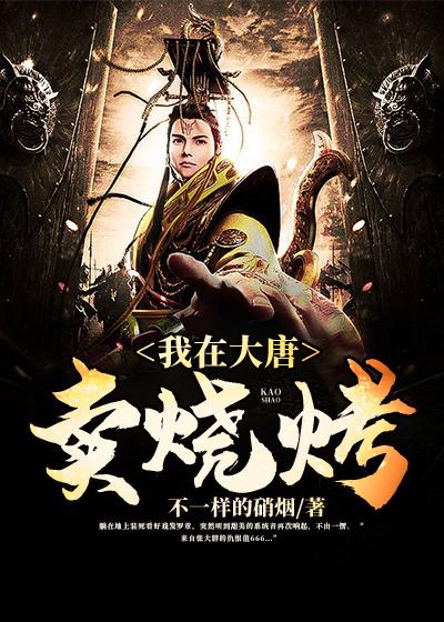 我在大唐开烧烤店