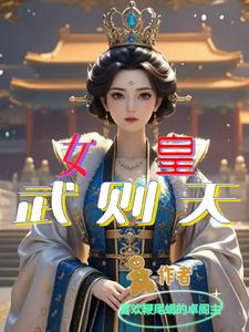 武则天·女皇书籍