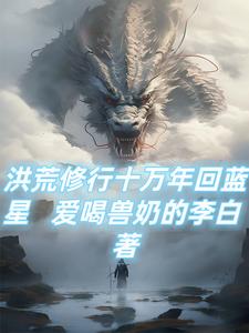 洪荒修仙路