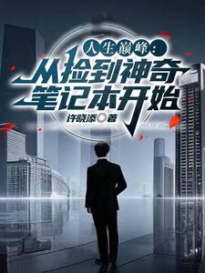 人生巅峰从签到开始笔趣阁