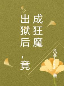 竟成狂魔txt小说免费阅读