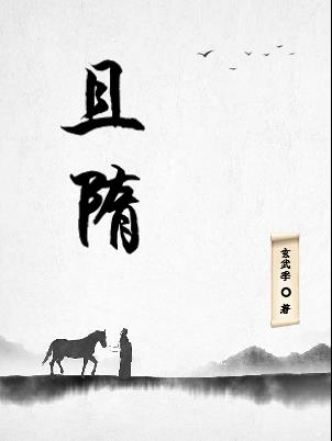 隋未小说免费阅读