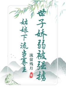 清白被毁的