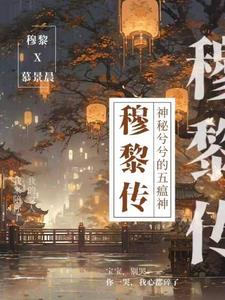 穆漓夕小说txt