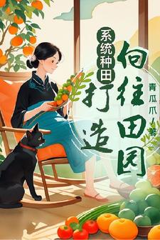 系统种田流小说完结