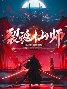 裂魂仙师小说全本下载