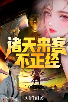 诸天女人有点儿多txt小说免费阅读全文