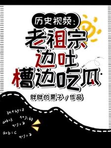 老祖宗的视频