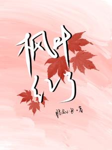 枫叶红了阅读答案