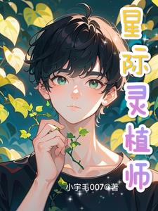 穿越星际之灵植师