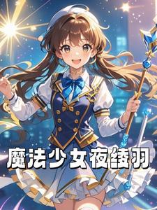 魔法少男夜战都
