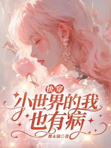 娇娇快穿txt百度云