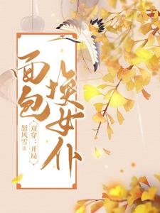 双穿:开局面包换女仆txt小说免费阅读