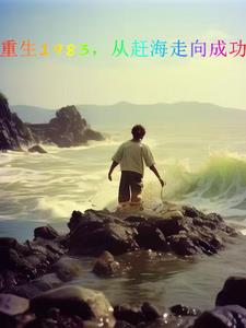 重生回1983年 凭借前世记忆 疯狂投资从20万翻到78亿