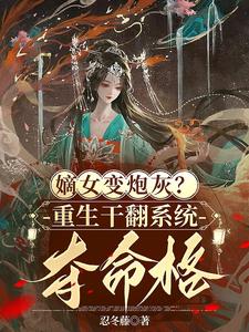 嫡女重生小说大全