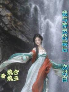 我与神灵的最后一次对白小说阅读免费全文