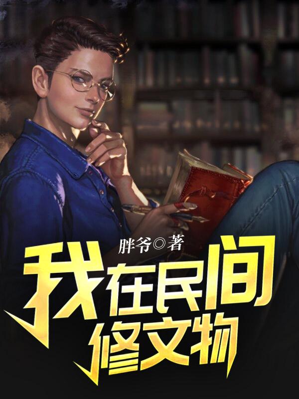 我在民间修文物小说阅读免费全文