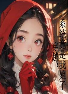 我征服娘子!小说全本免费阅读