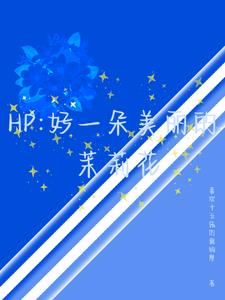 好一朵美丽茉莉花乐谱