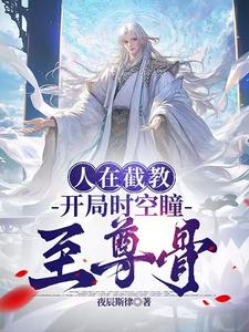 洪荒:在截教面壁十万年的我