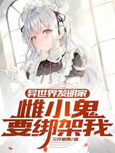 异界搞发明的小说