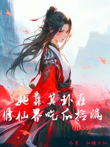 修真界出了个老不txt百度云