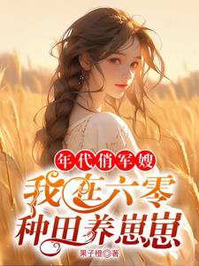 六零军婚我在饥荒年代种田囤粮全