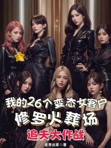 我的26个变态女客户小说阅读免费无弹窗