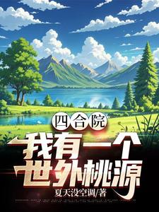 穿越到六零年代的小说